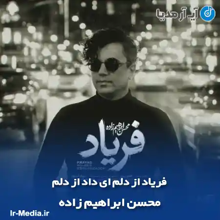 دانلود آهنگ فریاد از دلم ای داد از دلم محسن ابراهیم زاده