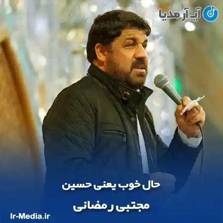 دانلود مداحی حال خوب یعنی حسین مجتبی رمضانی