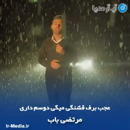 دانلود آهنگ عجب برف قشنگی میگی دوسم داری مرتضی باب