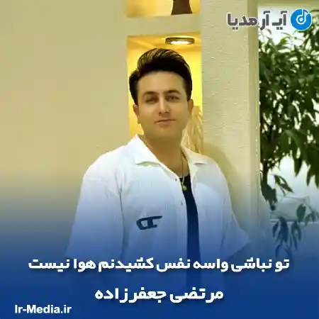 دانلود آهنگ تو نباشی واسه نفس کشیدنم هوا نیست مرتضی جعفرزاده