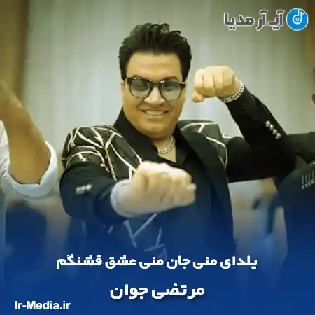 دانلود آهنگ یلدای منی جان منی عشق قشنگم مرتضی جوان