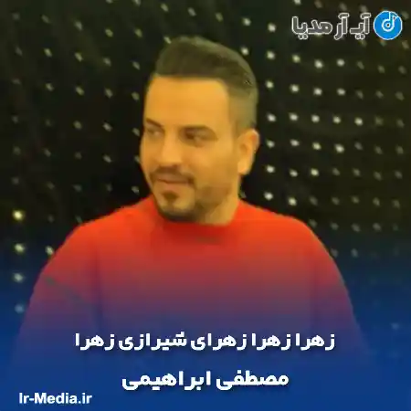 دانلود آهنگ زهرا زهرا زهرای شیرازی زهرا مصطفی ابراهیمی