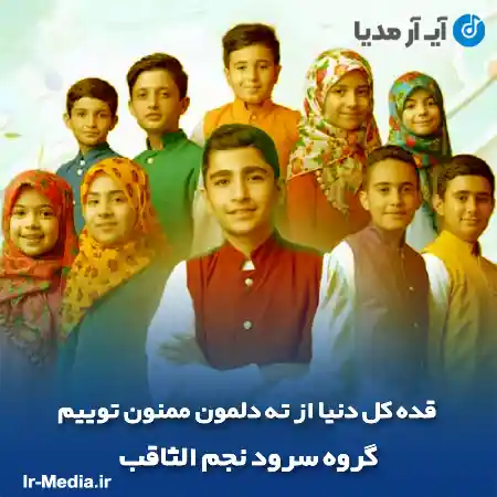 دانلود آهنگ قده کل دنیا از ته دلمون ممنون توییم نجم الثاقب