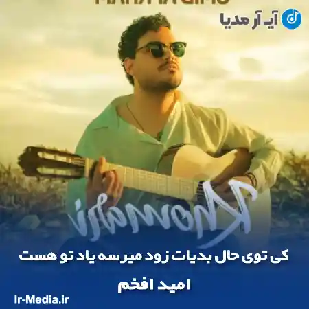 دانلود آهنگ کی توی حال بدیات زود میرسه یاد تو هست امید افخم