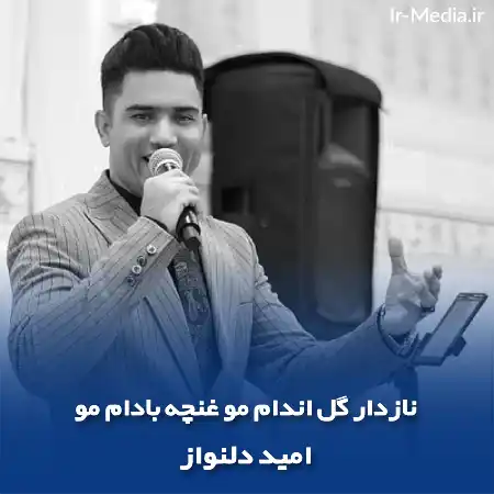 دانلود آهنگ نازدار گل اندام مو غنچه بادام مو امید دلنواز