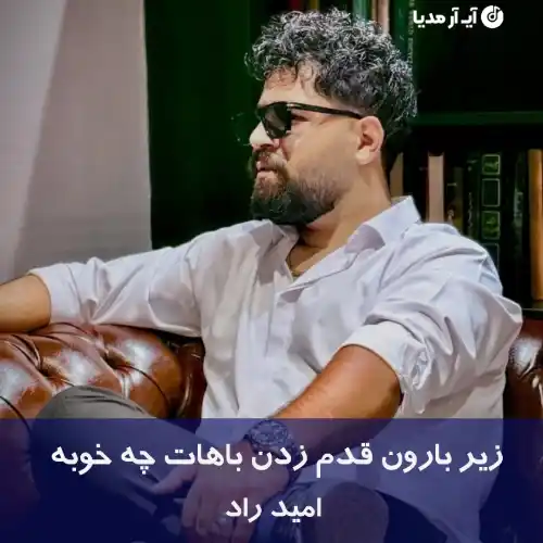 دانلود آهنگ زیر بارون قدم زدن باهات چه خوبه امید راد