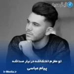 دانلود آهنگ تو مغزم اغتشاشه درنیار صداشه پیام عباسی