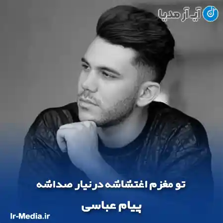 دانلود آهنگ تو مغزم اغتشاشه درنیار صداشه پیام عباسی