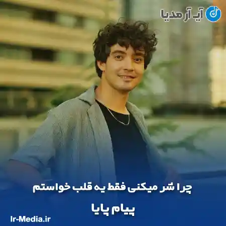 دانلود آهنگ چرا شر میکنی فقط یه قلب خواستم پیام پایا