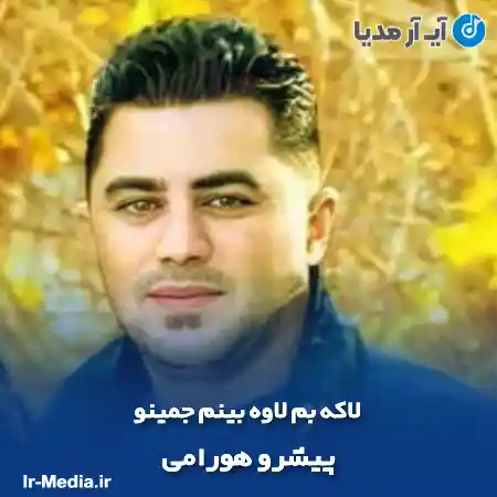 دانلود آهنگ لاکه بم لاوه بینم جمینو پیشرو هورامی