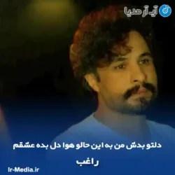 دانلود آهنگ دلتو بدش من به این حالو هوا دل بده عشقم راغب