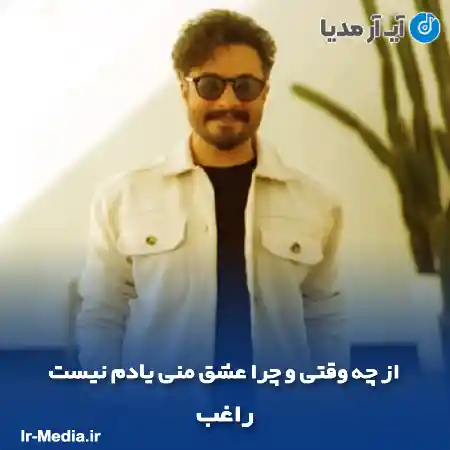 دانلود آهنگ از چه وقتی و چرا عشق منی یادم نیست راغب