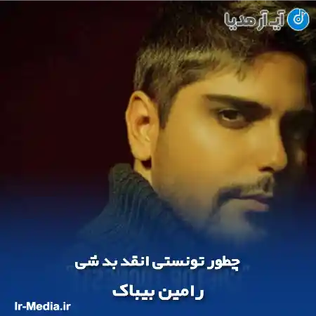 دانلود آهنگ چطور تونستی انقد بد شی رامین بیباک