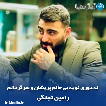 دانلود آهنگ له دوری تویه بی حالم پریشان و سرگردانم رامین تجنگی