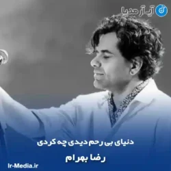 دانلود آهنگ دنیای بی رحم دیدی چه کردی رضا بهرام