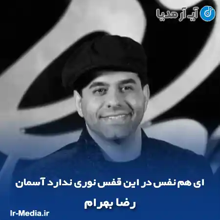 دانلود آهنگ ای هم نفس در این قفس نوری ندارد آسمان رضا بهرام