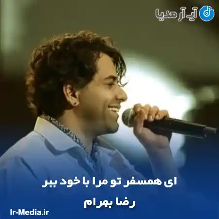 دانلود آهنگ ای همسفر تو مرا با خود ببر رضا بهرام