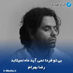 دانلود آهنگ بی تو فردا نمی‌ آید ماه نمیتابد رضا بهرام