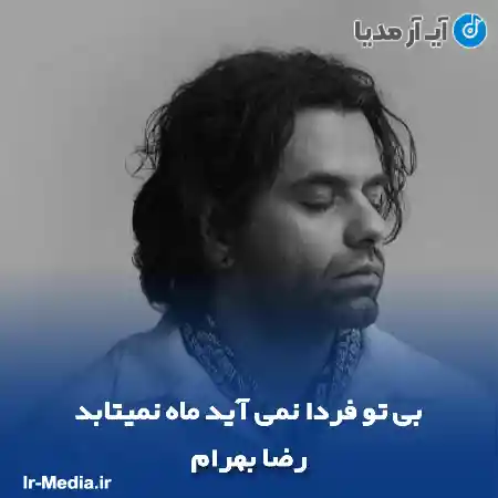 دانلود آهنگ بی تو فردا نمی‌ آید ماه نمیتابد رضا بهرام
