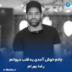 دانلود آهنگ جانم خوش آمدی به قلب دیوانم رضا بهرام