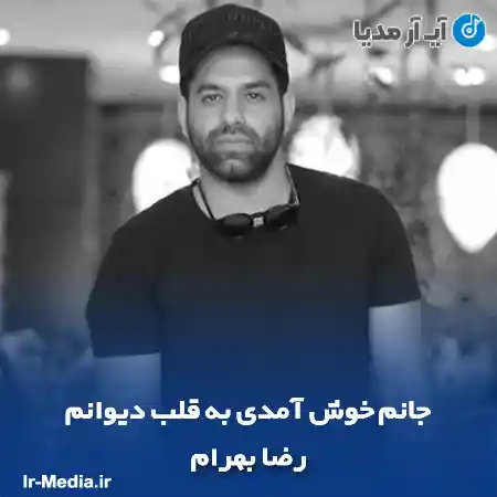 دانلود آهنگ جانم خوش آمدی به قلب دیوانم رضا بهرام