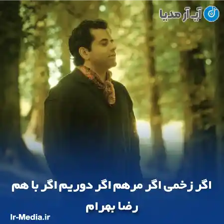 دانلود آهنگ اگر زخمی اگر مرهم اگر دوریم اگر با هم رضا بهرام