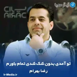 دانلود آهنگ تو آمدی بدون شک شدی تمام باورم رضا بهرام