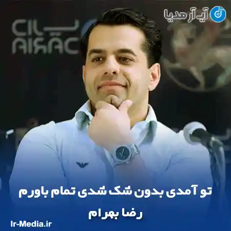 دانلود آهنگ تو آمدی بدون شک شدی تمام باورم رضا بهرام