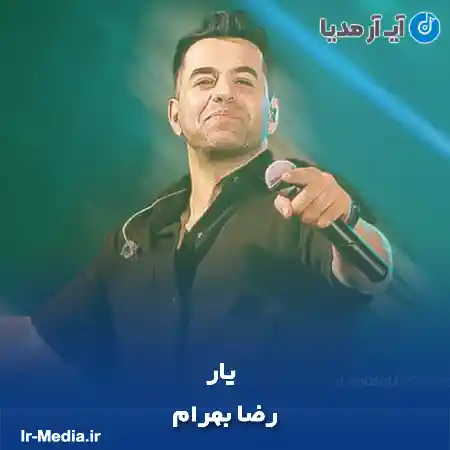 دانلود آهنگ روزگاری سر کویی نشستم نشستم به امید شب دیدار یار یار رضا بهرام