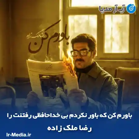 دانلود آهنگ باورم کن که باور نکردم بی خداحافظی رفتنت را رضا ملک زاده