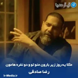 دانلود آهنگ مثلا یه روز زیر بارون منو تو و دو نفره هامون رضا صادقی