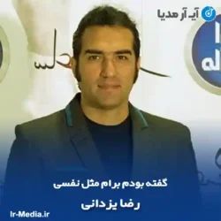 دانلود آهنگ گفته بودم برام مثل نفسی رضا یزدانی دانلود آهنگ گفته بودم برام مثل نفسی رضا یزدانی
