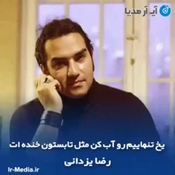 دانلود آهنگ یخ تنهاییم رو آب کن مثل تابستون خنده ات رضا یزدانی دانلود آهنگ یخ تنهاییم رو آب کن مثل تابستون خنده ات رضا یزدانی