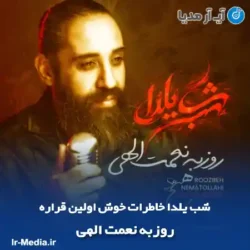 دانلود آهنگ شب یلدا خاطرات خوش اولین قراره روزبه نعمت الهی