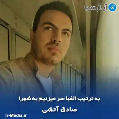 دانلود آهنگ به ترتیب الفبا سر میزنیم به شهرا صادق آتشی