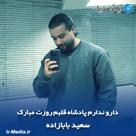 دانلود آهنگ دارو ندارم پادشاه قلبم روزت مبارک سعید بابازاده