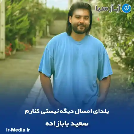 دانلود آهنگ یلدای امسال دیگه نیستی کنارم سعید بابازاده