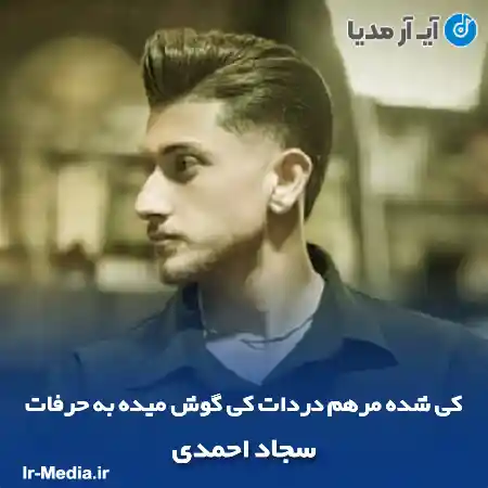 دانلود آهنگ کی شده مرهم دردات کی گوش میده به حرفات سجاد احمدی