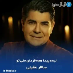 دانلود آهنگ نیمه پیدا همه فردای منی تو سالار عقیلی