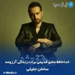 دانلود آهنگ خداحافظ عشق قدیمی برات زندگی آرزومه سامان جلیلی
