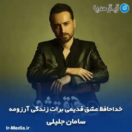 دانلود آهنگ خداحافظ عشق قدیمی برات زندگی آرزومه سامان جلیلی