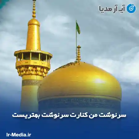 دانلود مداحی سرنوشت من کنارت سرنوشت بهتریست