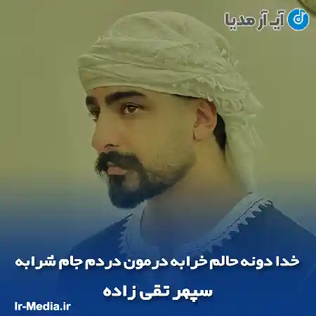 دانلود آهنگ خدا دونه حالم خرابه درمون دردم جام شرابه سپهر تقی زاده