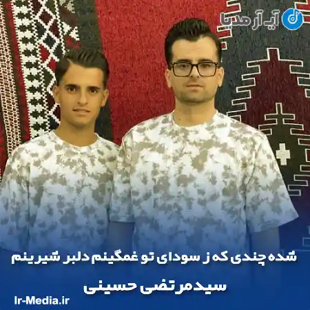 دانلود آهنگ شده چندی که ز سودای تو غمگینم دلبر شیرینم سیدمرتضی حسینی