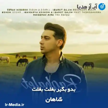 دانلود آهنگ بدو بگیر بغلت بغلت اون عروسکی که گرفتم واسه شبت شاهان