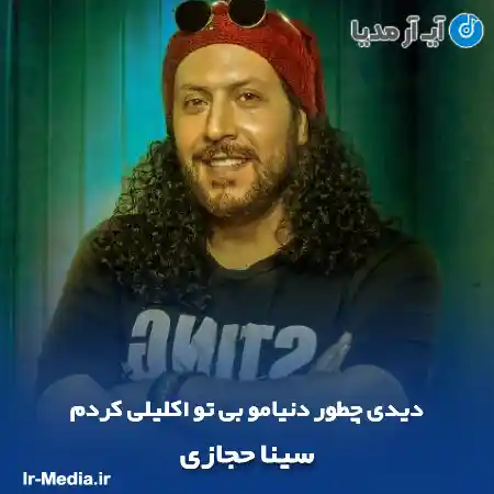 دانلود آهنگ دیدی چطور دنیامو بی تو اکلیلی کردم سینا حجازی