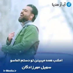 دانلود آهنگ امشب همه میبینن تو دستم الماسو سهیل مهرزادگان