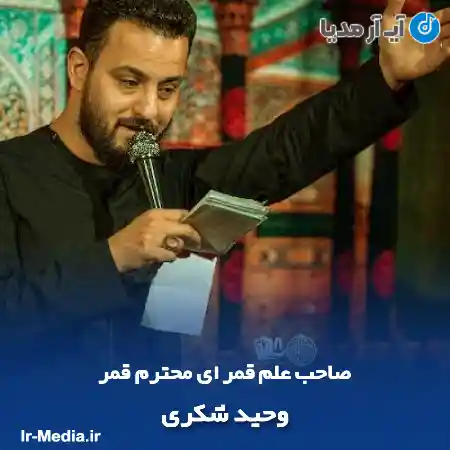 دانلود مداحی صاحب علم قمر ای محترم قمر وحید شکری