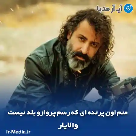 دانلود آهنگ منم اون پرنده ای که رسم پروازو بلد نیست والایار