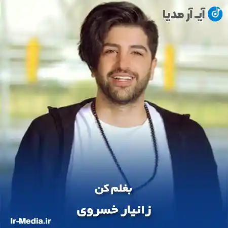 دانلود آهنگ بغلم کن زانیار خسروی